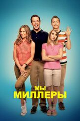 Мы — Миллеры - лучший фильм в фильмографии Молли К. Куинн