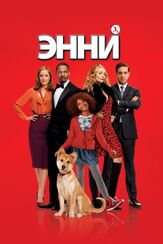 Энни - лучший фильм в фильмографии Стефани Курцуба
