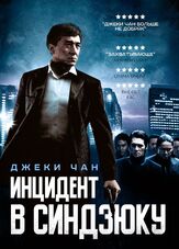 Инцидент в Синдзюку - лучший фильм в фильмографии Алан Нг