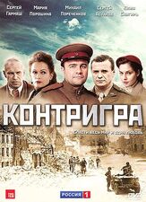 Контригра из фильмографии Юрий Потеенко в главной роли.