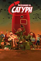 Экспедиция на Сатурн - лучший фильм в фильмографии Карстен Килерих
