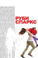 Руби Спаркс - лучший фильм в фильмографии Джонатан Дэйтон