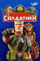 Солдатики из фильмографии Томми Ли Джонс в главной роли.