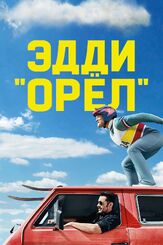 Эдди «Орёл» из фильмографии Декстер Флетчер в главной роли.