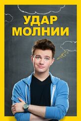 Удар молнии - лучший фильм в фильмографии Скотт Бэйли