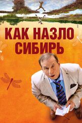 Как назло Сибирь - лучший фильм в фильмографии Андрей Шарков
