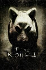 Тебе конец! из фильмографии Григорий Калинин в главной роли.