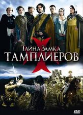 Тайна замка тамплиеров из фильмографии Карло Брандт в главной роли.