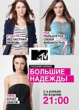 Большие надежды из фильмографии Дмитрий Белоцерковский в главной роли.