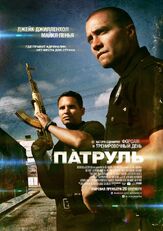 Патруль из фильмографии Анна Кендрик в главной роли.
