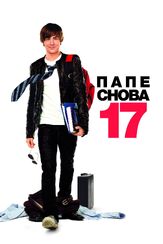 Папе снова 17 - лучший фильм в фильмографии Бабба Льюис