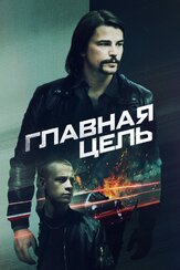 Главная цель из фильмографии Иванн Тибодо в главной роли.