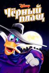 Черный Плащ из фильмографии Шерри Линн в главной роли.