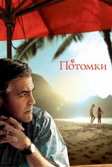Потомки из фильмографии Олег Куценко в главной роли.