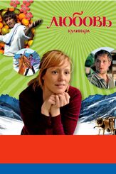 Любовь кулинара с индийской приправой - лучший фильм в фильмографии Джоанна Банцер