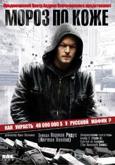 Мороз по коже - лучший фильм в фильмографии Дмитрий Добужинский