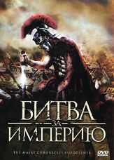 Битва за империю - лучший фильм в фильмографии Норман Абдул Халим