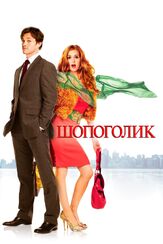 Шопоголик - лучший фильм в фильмографии Патриша Филд