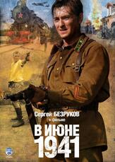 В июне 1941 - лучший фильм в фильмографии Джульетта Шабанова
