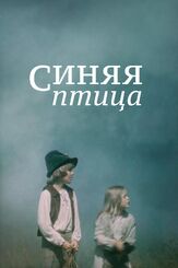 Синяя птица из фильмографии Джейн Фонда в главной роли.