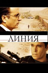 Линия - лучший фильм в фильмографии Р. Эллис Фрэзиер