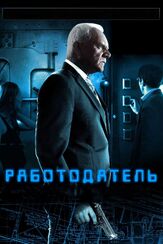 Работодатель из фильмографии Эли Гудман в главной роли.