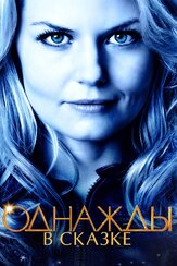 Однажды в сказке из фильмографии Барбара Херши в главной роли.