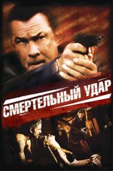 Смертельный удар из фильмографии Филлип Митчелл в главной роли.