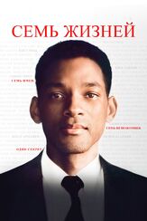 Семь жизней - лучший фильм в фильмографии Йениффер Беренс