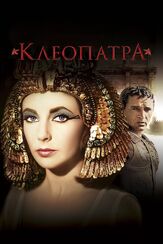 Клеопатра из фильмографии Мартин Ландау в главной роли.