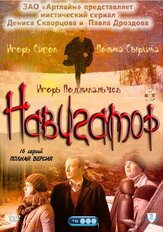 Навигатор - лучший фильм в фильмографии Юлия Смирнова