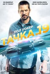 Тачка №19 из фильмографии Владимир Маслаков в главной роли.