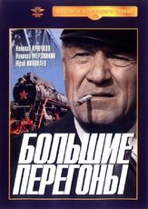 Большие перегоны - лучший фильм в фильмографии Юрий Николаев