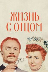 Жизнь с отцом из фильмографии Элизабет Тейлор в главной роли.