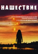 Нашествие из фильмографии Тимоти А. Гуд в главной роли.