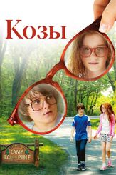 Козы из фильмографии Вэл Килмер в главной роли.