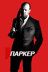 Паркер из фильмографии Дженнифер Лопес в главной роли.