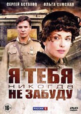 Я тебя никогда не забуду из фильмографии Екатерина Вуличенко в главной роли.