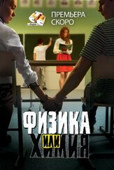 Физика или химия - лучший фильм в фильмографии Виктория Полторак