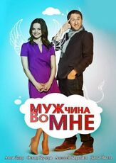 Мужчина во мне из фильмографии Елена Котельникова в главной роли.