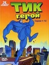 Тик-герой из фильмографии Джесс Харнелл в главной роли.
