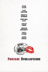 Римские приключения - лучший фильм в фильмографии Вуди Аллен