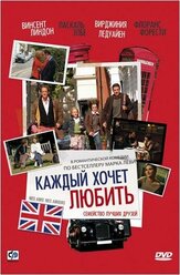 Каждый хочет любить - лучший фильм в фильмографии Ричард Симс