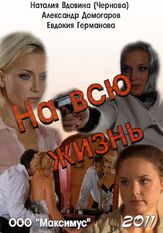 На всю жизнь из фильмографии Наталия Вдовина в главной роли.