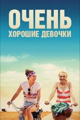 Очень хорошие девочки из фильмографии Дакота Фаннинг в главной роли.
