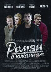 Роман с кокаином из фильмографии Ольга Петрусевич в главной роли.