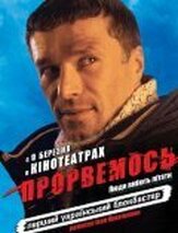 Прорвемся! из фильмографии Алексей Вертинский в главной роли.