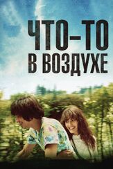 Что-то в воздухе - лучший фильм в фильмографии Паки Медури