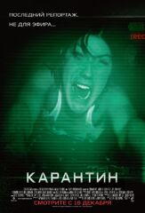 Карантин - лучший фильм в фильмографии Эндрю Фисцелла