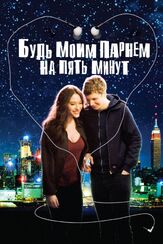 Будь моим парнем на пять минут - лучший фильм в фильмографии Алексей Федотов